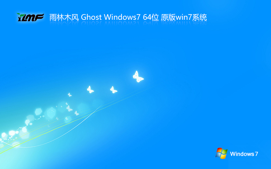 雨林木風(fēng)win7純凈版 x64位精簡(jiǎn)版下載 ghost 鏡像下載 v2023