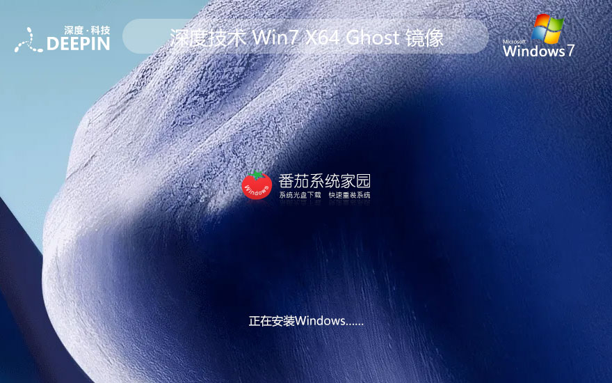 深度技術(shù)win7游戲?qū)Ｓ冒?x64位裝機(jī)版下載 官網(wǎng)鏡像下載 永久激活