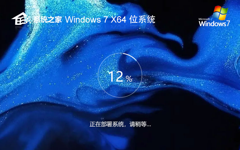 系統(tǒng)之家win7最新企業(yè)版 x64位正式版下載 官網(wǎng)鏡像下載 免激活工具