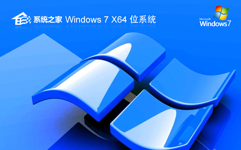 win7系統(tǒng)之家裝機版 x64位穩(wěn)定版下載 ghost ISO 鏡像下載