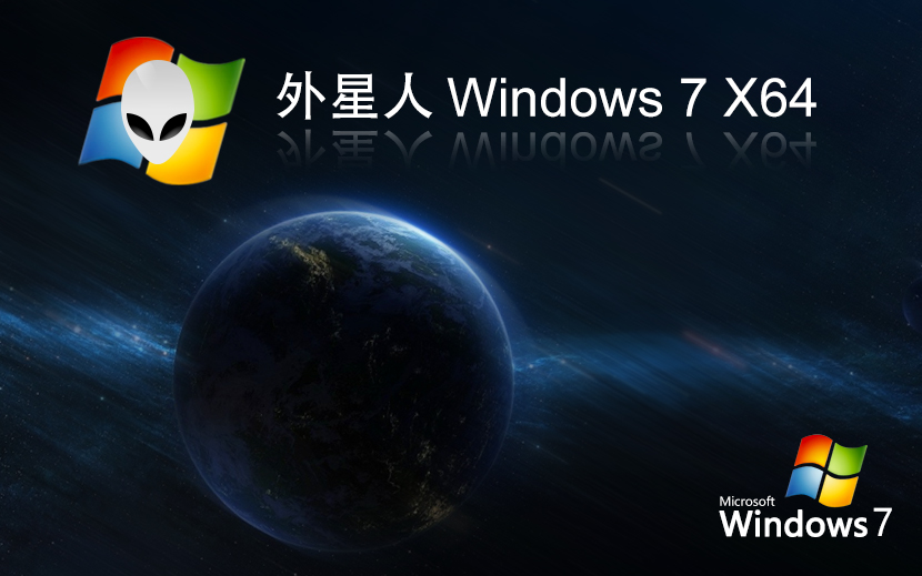 外星人系統(tǒng)win7穩(wěn)定版 x64位簡(jiǎn)體中文版下載 惠普筆記本專用 v2023