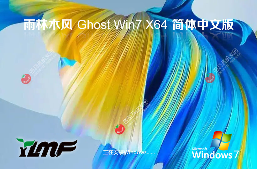 雨林木風精簡版下載 Windows7純凈版64位 ISO鏡像官網(wǎng)下載 v2023