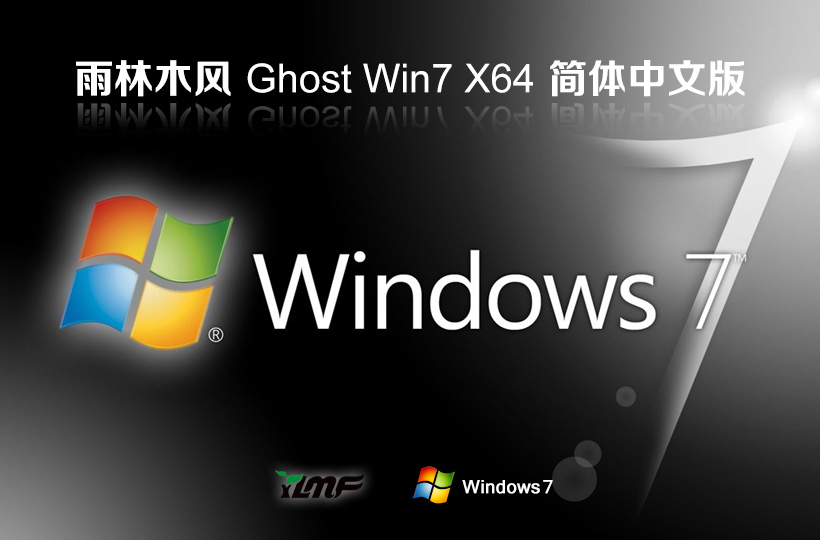 雨林木風win7娛樂版 x64位最新下載 筆記本專用 官網(wǎng)鏡像下載