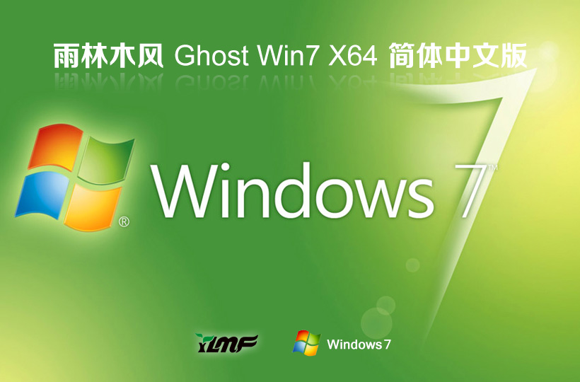 雨林木風(fēng)win7游戲版 x64位裝機版下載 筆記本專用 永久免費下載