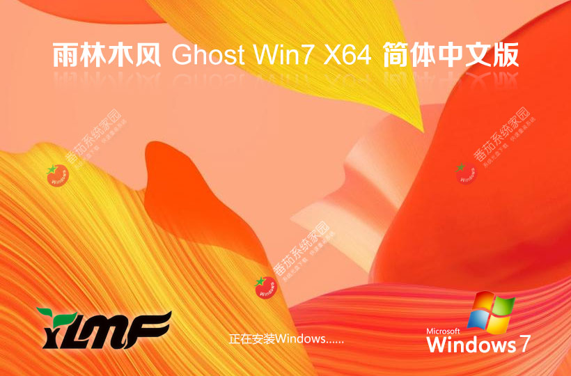 Windows7最新娛樂(lè)版下載 雨林木風(fēng)x64位特別版 無(wú)需激活碼 iso鏡像下載