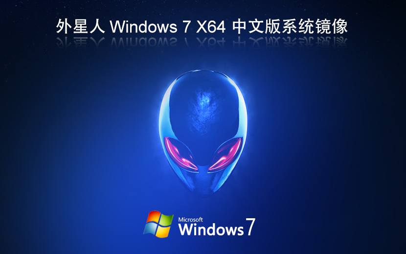 外星人系統(tǒng)win7純凈版 x64位簡體中文版下載 免激活工具 官網(wǎng)鏡像下載