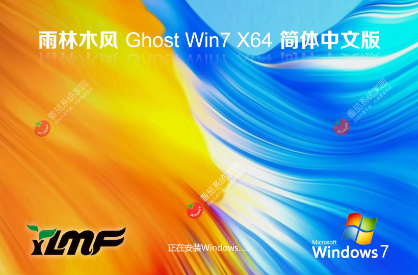 Windows7家庭裝機版下載 雨林木風x64位 ghost 官網(wǎng)系統(tǒng)下載