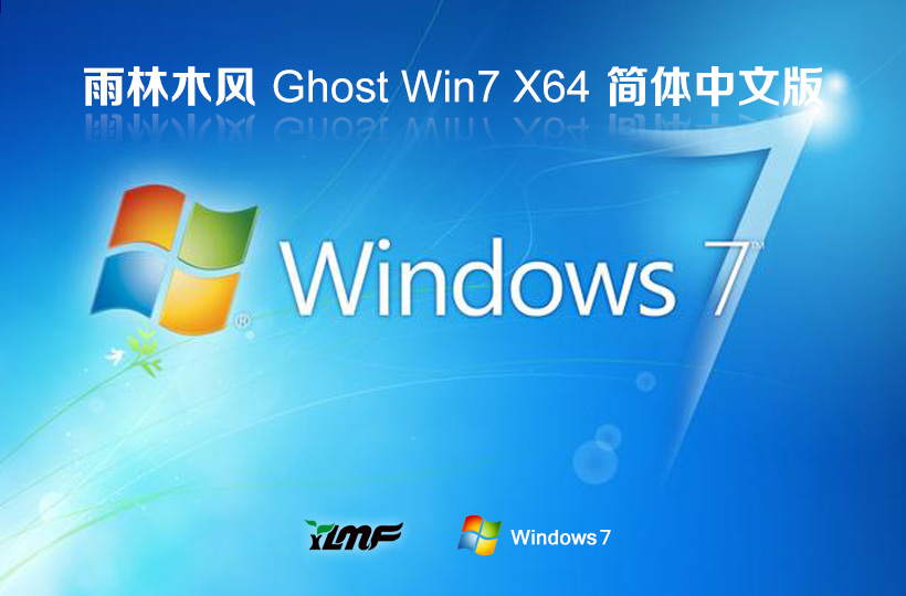 雨林木風(fēng)win7家庭版 x64位系統(tǒng)下載 永久免費 免激活 鏡像下載