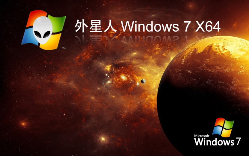 外星人系統(tǒng)win7家庭版 x64位經(jīng)典版下載 永久免費 官網(wǎng)鏡像下載