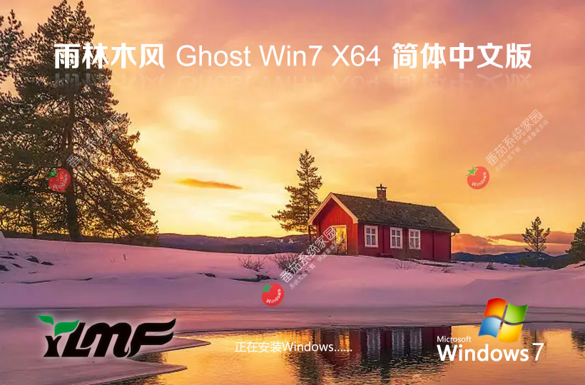 雨林木風win7企業(yè)最新版 x64位永久免費 筆記本專用下載 Ghost 鏡像