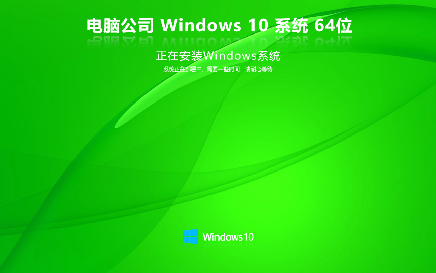 電腦公司win10娛樂(lè)版 ghost鏡像 x64位永久激活下載 筆記本專用 v2023