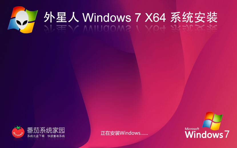 Windows7純凈版下載 外星人系統(tǒng)x64位精簡版 永久免費 官網鏡像下載