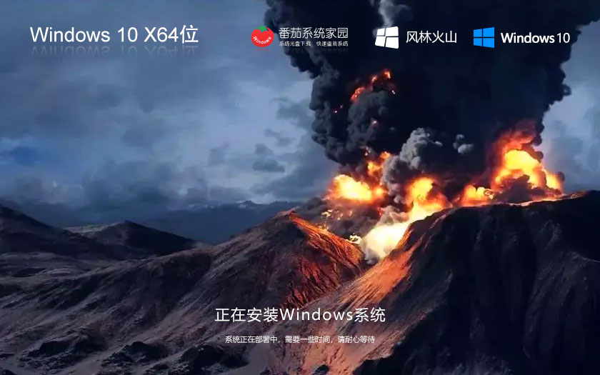 windows10旗艦版下載 風林火山GHOST鏡像 x64位正式版下載 永久免費