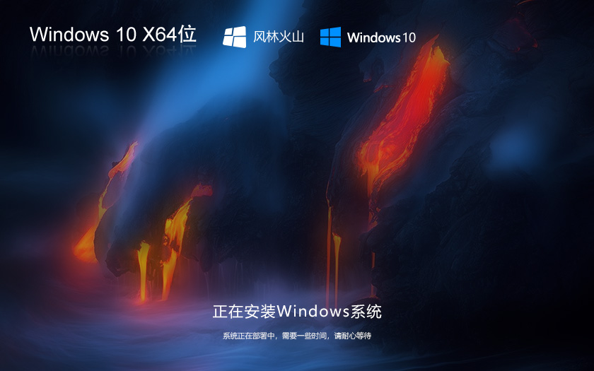 風(fēng)林火山win10純凈版 x64位精簡(jiǎn)版下載 GHOST鏡像 筆記本專用下載