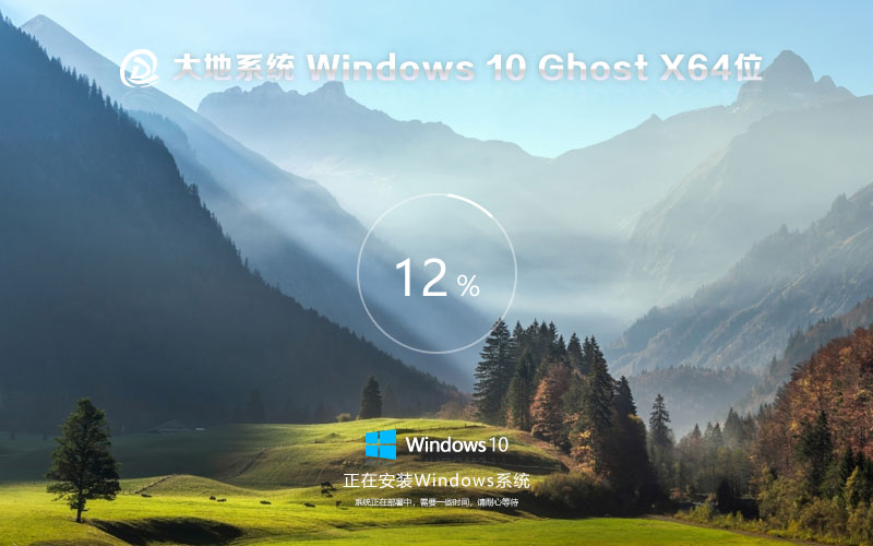 大地系統(tǒng)win10純凈版 x64位免激活工具下載 GHOST鏡像 筆記本專用下載