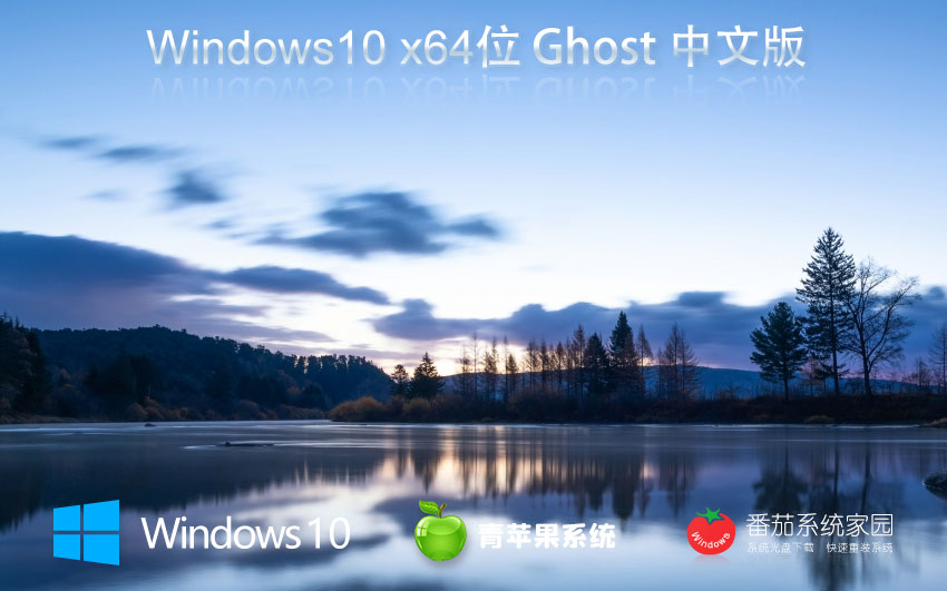 青蘋果系統(tǒng)win10專業(yè)旗艦版 x64位永久免費(fèi)下載 GHOST鏡像 v2023