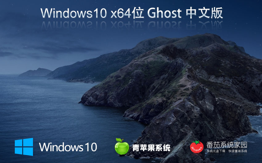 windows10專業(yè)版下載 青蘋果系統(tǒng)x64位正式版 筆記本專用 官網(wǎng)鏡像下載