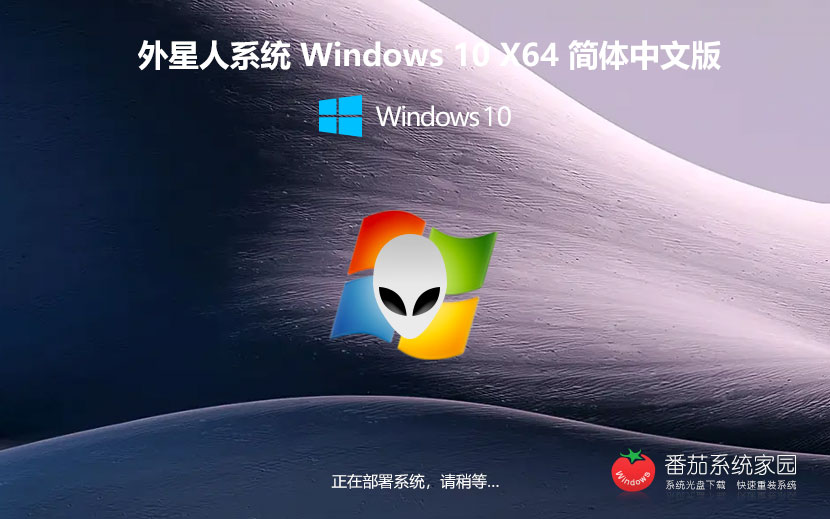 Windows10最新穩(wěn)定版下載 外星人系統 激活密鑰 戴爾筆記本專用下載