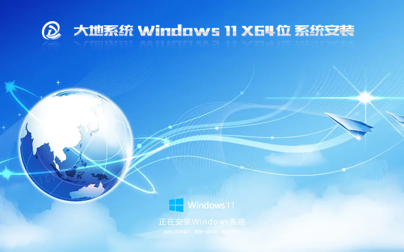 win11最新穩(wěn)定版 大地系統x64位下載 免激活工具 GHOST鏡像下載