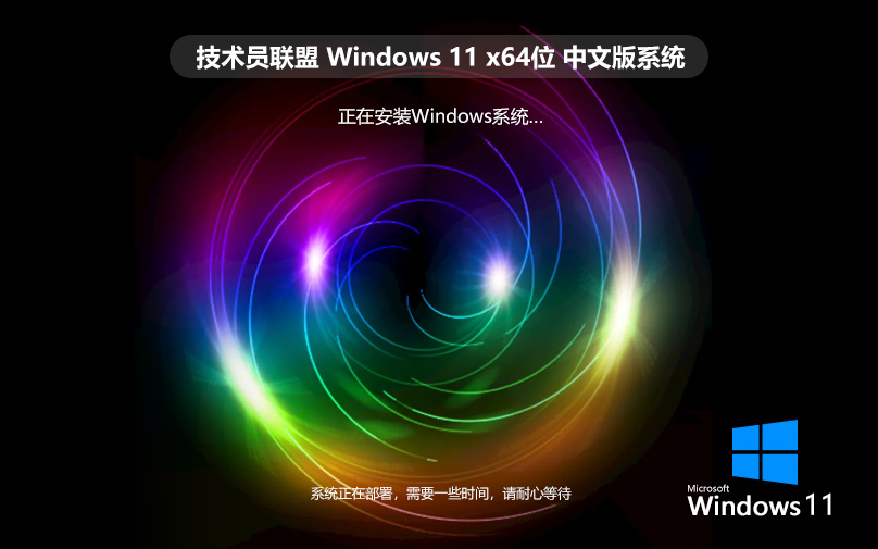 win11專業(yè)版下載 技術員聯(lián)盟x64位 Ghost鏡像中文版 v2023