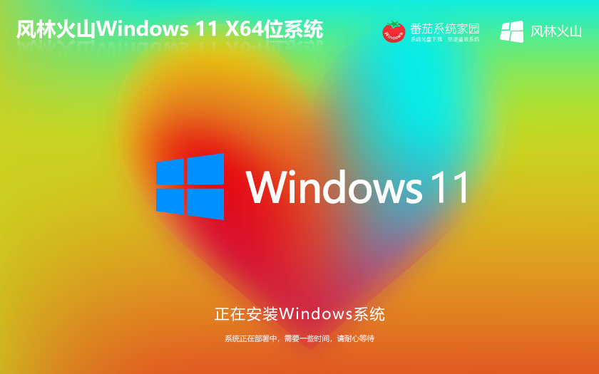 Windows11游戲?qū)Ｓ孟到y(tǒng)下載 風(fēng)林火山x64位 筆記本專用 ghost系統(tǒng)下載