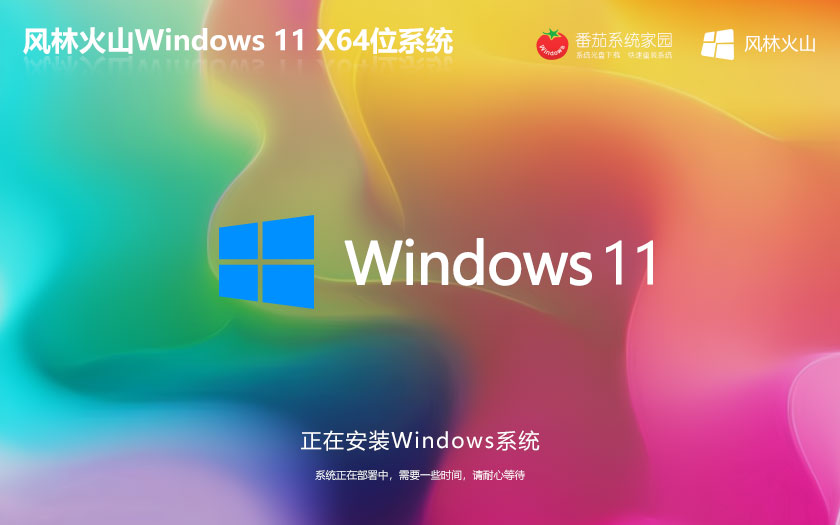 Windows10安全穩(wěn)定版 風(fēng)林火山ghost鏡像 永久激活 X64位筆記本專(zhuān)用下載