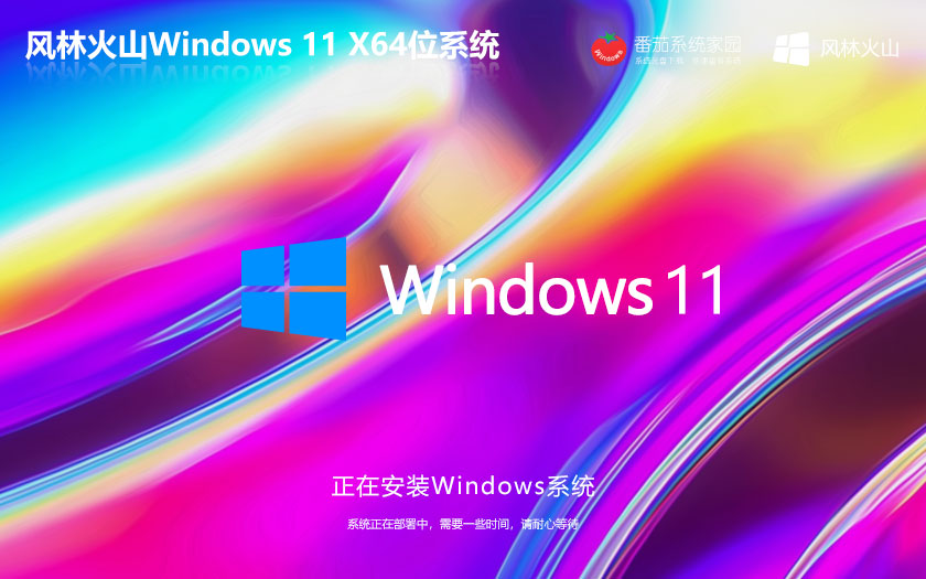 Windows11娛樂版 風林火山x64位簡體中文版下載 ghost系統(tǒng) ISO鏡像下載