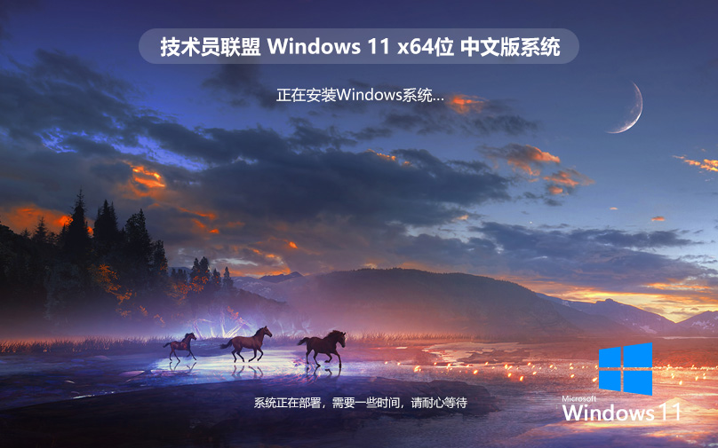 技術員聯(lián)盟win11安全穩(wěn)定版 x64位免激活下載 Ghost鏡像中文版 v2023