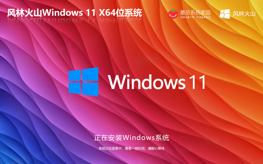 windows11純凈版下載 風(fēng)林火山 X64位系統(tǒng)下載 Ghost鏡像