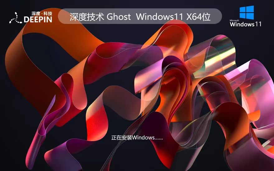 深度技術(shù)win11家庭版 x64位裝機版下載 Ghost鏡像下載 免激活密鑰