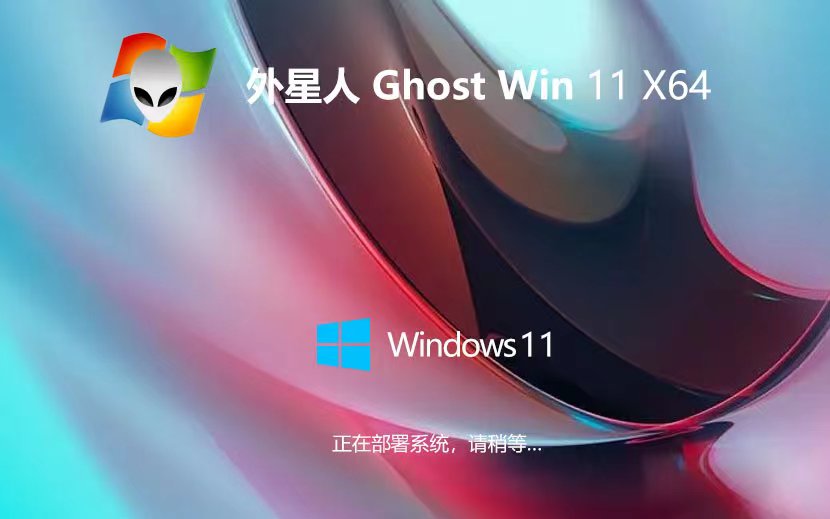 外星人系統(tǒng)Windows11家庭版 ghost系統(tǒng) x64位經典版下載 筆記本專用下載