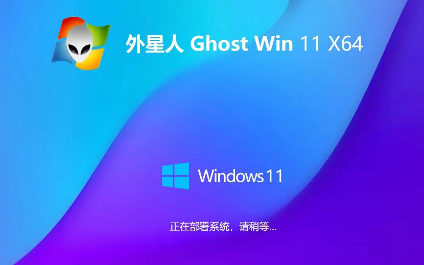 外星人系統(tǒng)win11娛樂版 x64位裝機版下載 ghost ISO鏡像 免激活工具