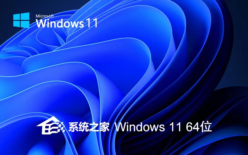 系統(tǒng)之家Windows11穩(wěn)定版 品牌機(jī)專(zhuān)用下載 Ghost系統(tǒng) ISO鏡像 X64位系統(tǒng)下載