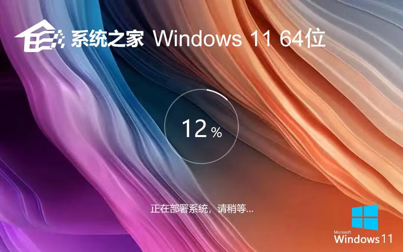 Windows11最新家庭版 系統(tǒng)之家x64位下載 永久免費(fèi) GHOST鏡像系統(tǒng)下載