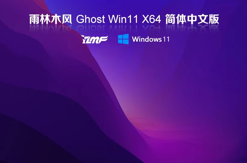 雨林木風(fēng)win11穩(wěn)定版 x64位全新版下載 ghost系統(tǒng) 筆記本專用下載 v2023