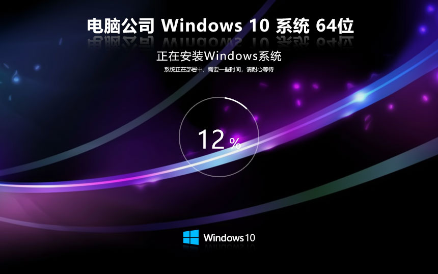 電腦公司x64位技術流暢版 win10娛樂版下載 激活密鑰 筆記本專用下載