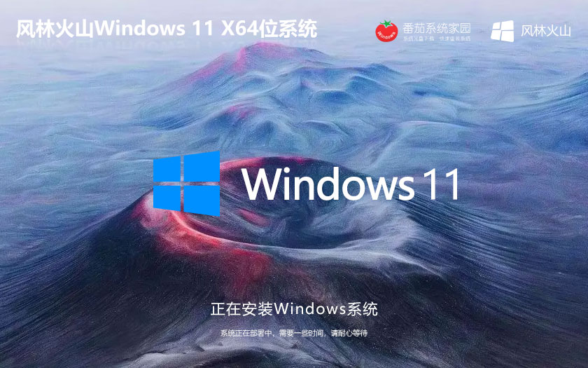 Windows11企業(yè)版下載 風林火山 x64位升級版下載 聯(lián)想筆記本專用