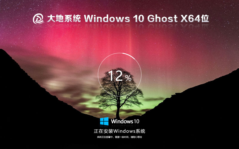 大地系統(tǒng)x64位通用版 win10專業(yè)版下載 免激活工具 GHOST鏡像下載