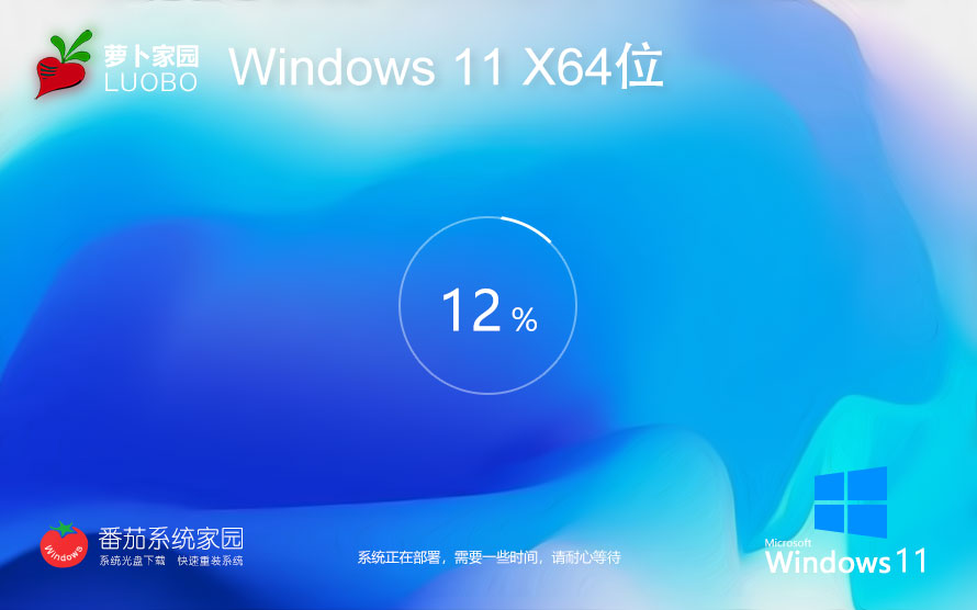 Windows11最新純凈版下載 蘿卜家園x64位極簡(jiǎn)版 永久免費(fèi) 聯(lián)想筆記本專用下載