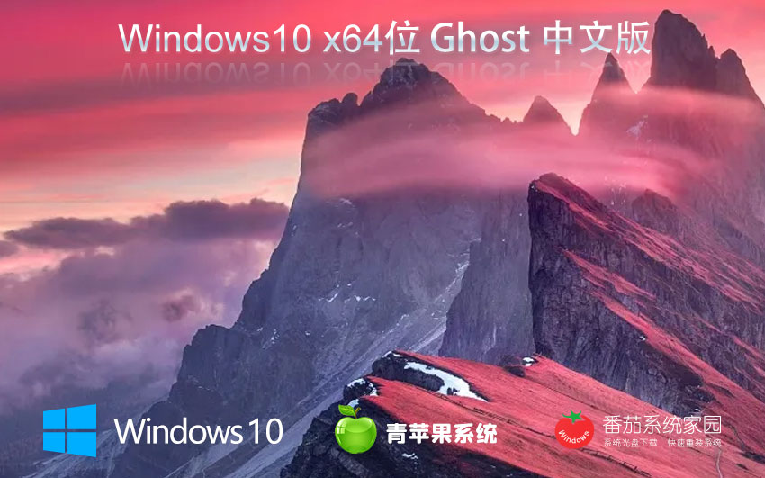 Windows10新電腦加強(qiáng)版下載 青蘋果系統(tǒng)企業(yè)版 x64位免激活下載 v2023