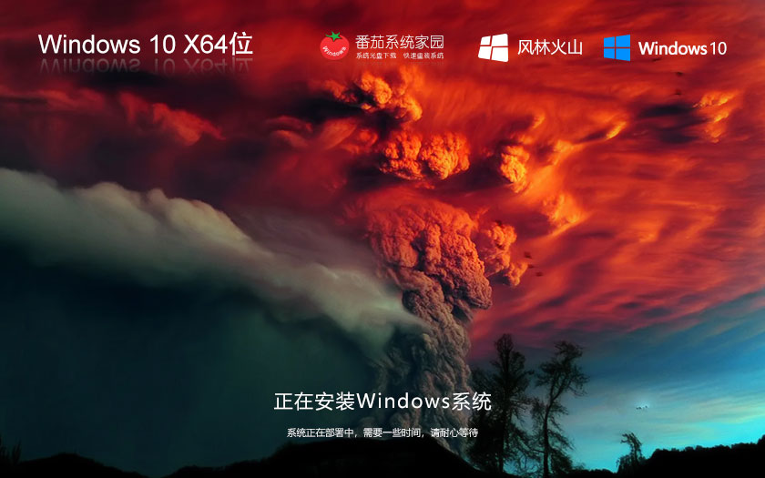 Windows10智能安裝版下載 永久免費 風(fēng)林火山x64位旗艦版下載 ghost系統(tǒng)