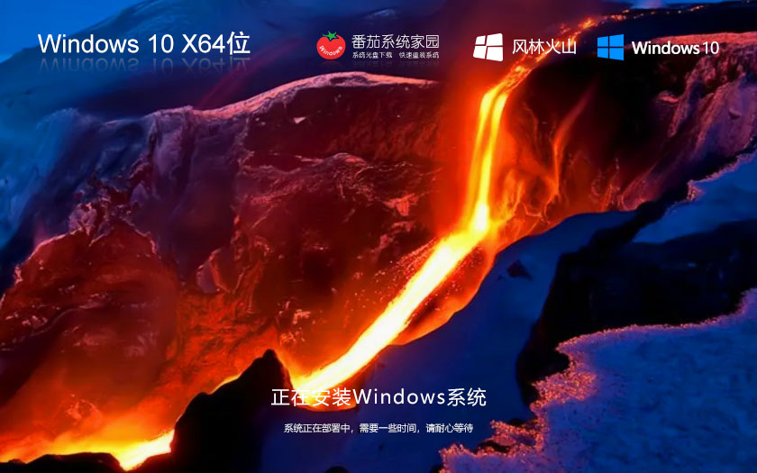 Windows10新電腦加強版下載 風(fēng)林火山x64位專業(yè)版 ghost鏡像 ISO系統(tǒng)下載