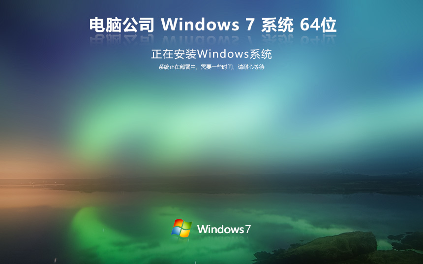 電腦公司win7特速版 免激活工具下載 x64位專業(yè)版 聯(lián)想筆記本專用下載