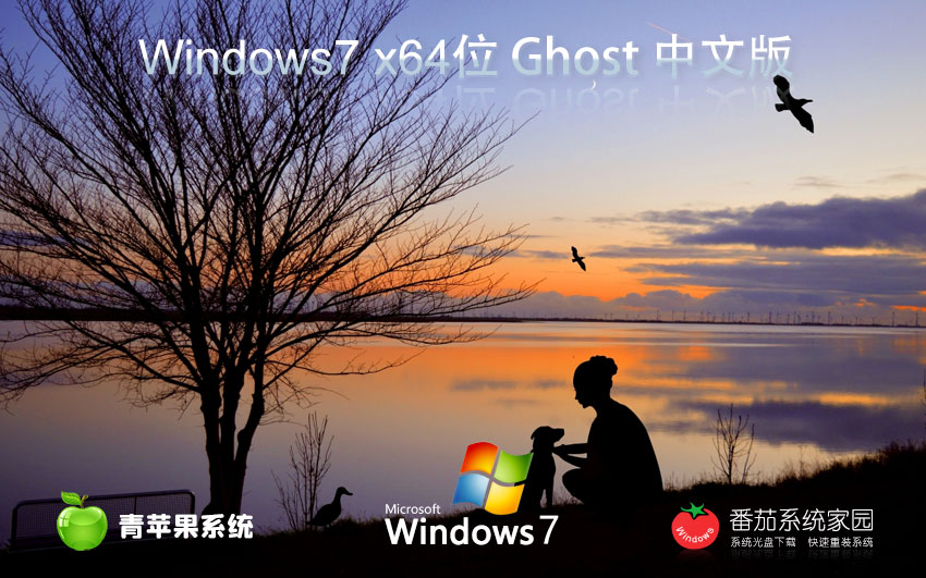 Windows7全能特快版下載 青蘋(píng)果系統(tǒng)娛樂(lè)版 x64位系統(tǒng)下載 筆記本專(zhuān)用