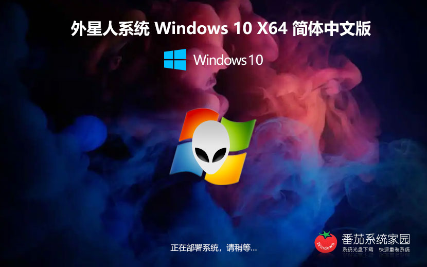 Windows10技術(shù)流暢版下載 外星人系統(tǒng) x64位專業(yè)版下載 筆記本專用