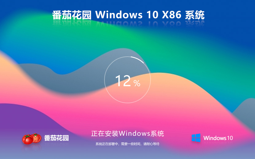 windows10家庭版下載 番茄花園x86通用版 惠普電腦專(zhuān)用下載 ghost鏡像