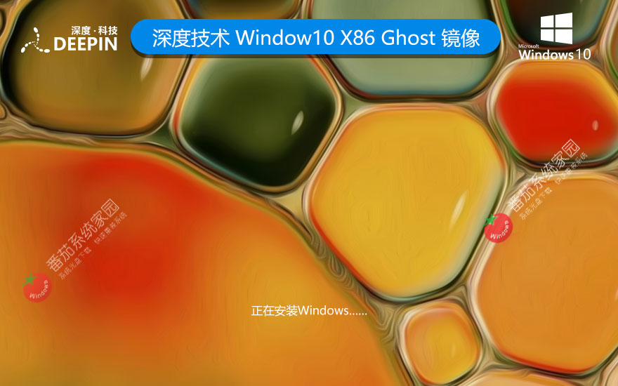 windows10穩(wěn)定版下載 深度技術x86技術流暢版 GHOST鏡像下載 永久免費