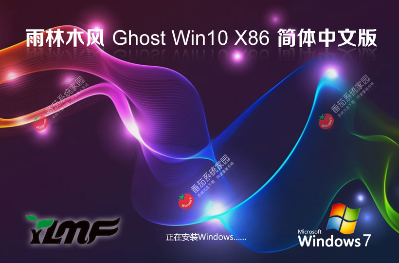 雨林木風(fēng)x86企業(yè)版 GHOST鏡像下載 聯(lián)想電腦專用 Windows10簡體中文版下載