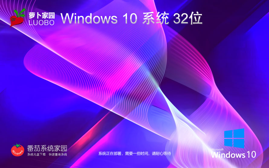 蘿卜家園win10游戲版 ghost鏡像下載 免激活工具 x86專業(yè)電競(jìng)版下載