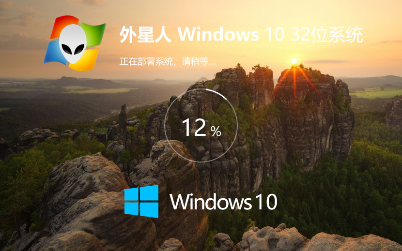 Windows10企業(yè)版下載 外星人系統(tǒng)x86精裝版 ghost鏡像 惠普電腦專用下載